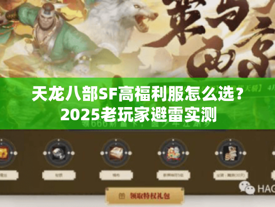 天龙八部SF高福利服怎么选？2025老玩家避雷实测