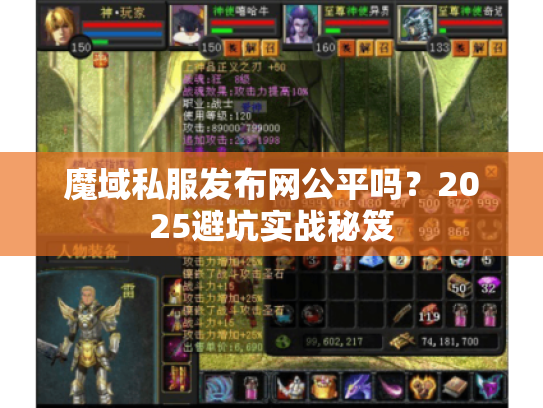魔域私服发布网公平吗？2025避坑实战秘笈