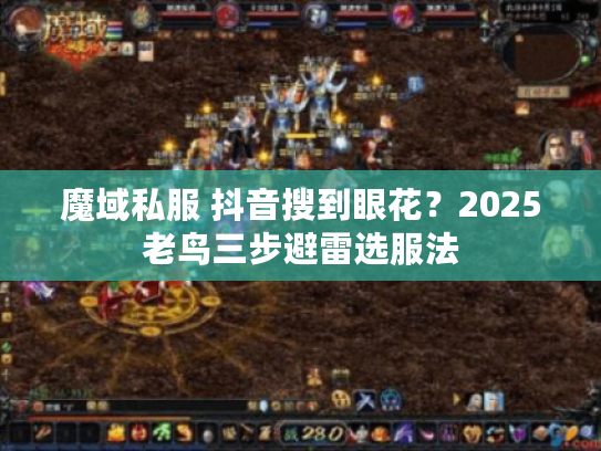 魔域私服 抖音搜到眼花？2025老鸟三步避雷选服法
