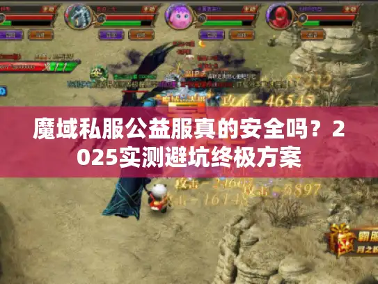 魔域私服公益服真的安全吗？2025实测避坑终极方案