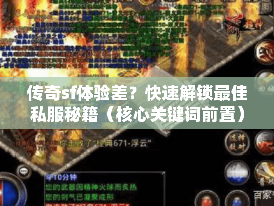 传奇sf体验差?快速解锁最佳私服秘籍(核心关键词前置) 传奇sf体验差?快速解锁最佳私服秘籍(核心关键词前置)