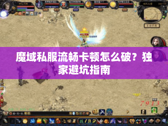 魔域私服流畅卡顿怎么破？独家避坑指南