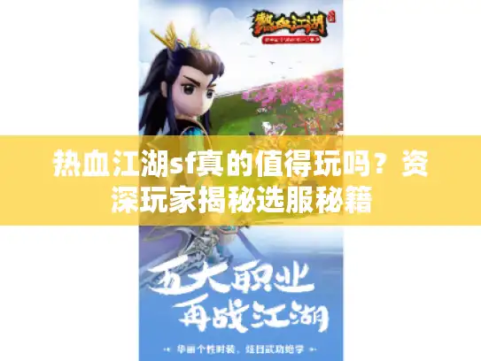 热血江湖sf真的值得玩吗？资深玩家揭秘选服秘籍