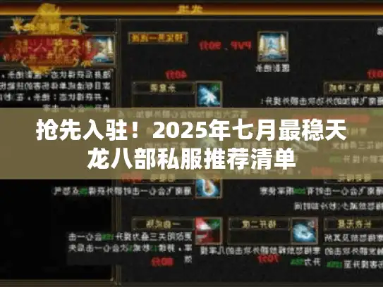 抢先入驻！2025年七月最稳天龙八部私服推荐清单
