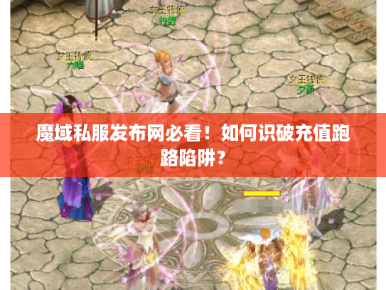 魔域私服发布网必看！如何识破充值跑路陷阱？