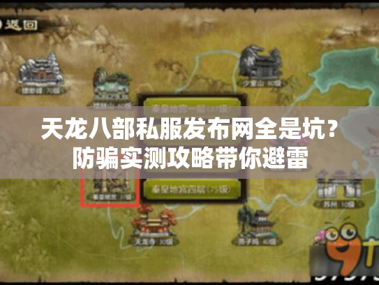 天龙八部私服发布网全是坑？防骗实测攻略带你避雷