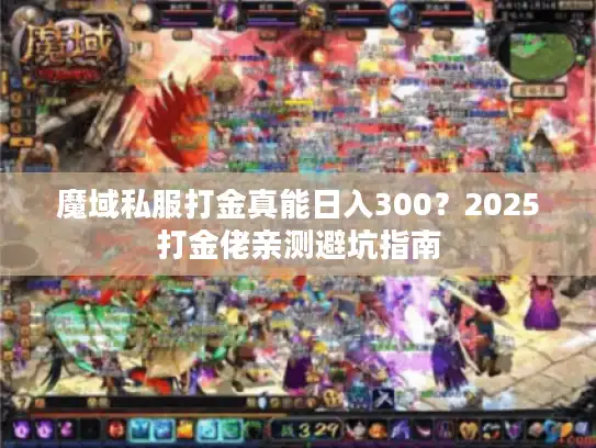 魔域私服打金真能日入300？2025打金佬亲测避坑指南