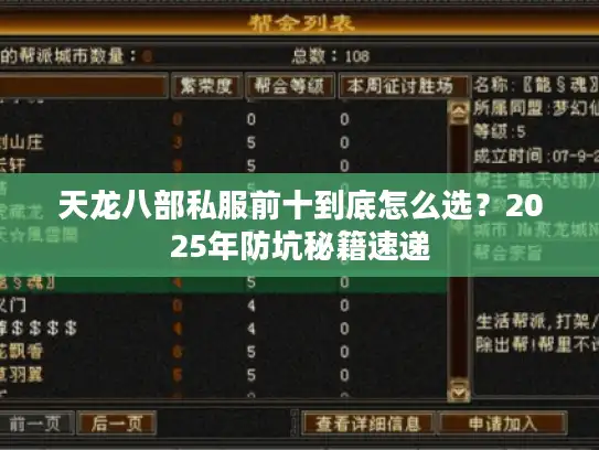 天龙八部私服前十到底怎么选？2025年防坑秘籍速递