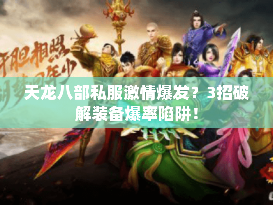 天龙八部私服激情爆发？3招破解装备爆率陷阱！