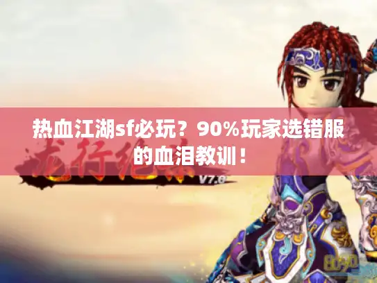 热血江湖sf必玩?90%玩家选错服的血泪教训! 热血江湖sf必玩?90%玩家选错服的血泪教训!