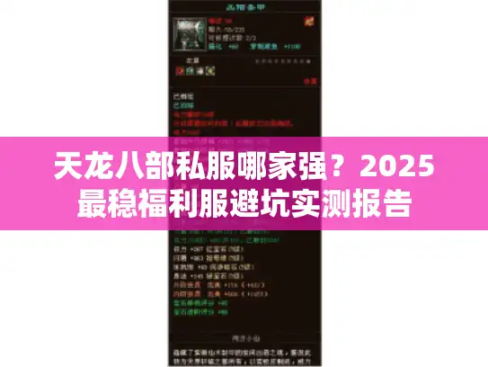 天龙八部私服哪家强？2025最稳福利服避坑实测报告