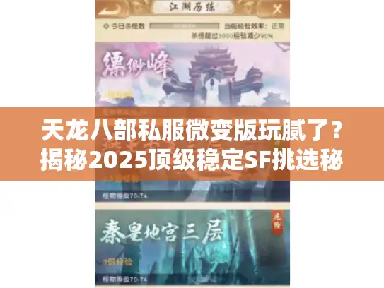 天龙八部私服微变版玩腻了？揭秘2025顶级稳定SF挑选秘诀