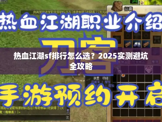 热血江湖sf排行怎么选？2025实测避坑全攻略