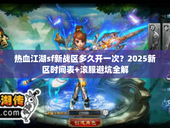热血江湖sf新战区多久开一次？2025新区时间表+滚服避坑全解