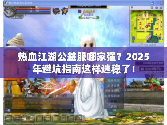 热血江湖公益服哪家强?2025年避坑指南这样选稳了! 热血江湖公益服哪家强?2025年避坑指南这样选稳了!