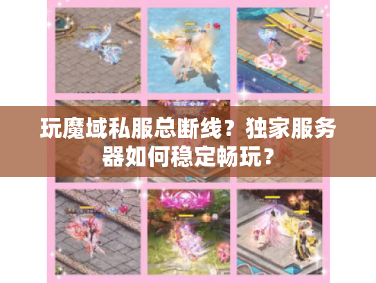 玩魔域私服总断线？独家服务器如何稳定畅玩？