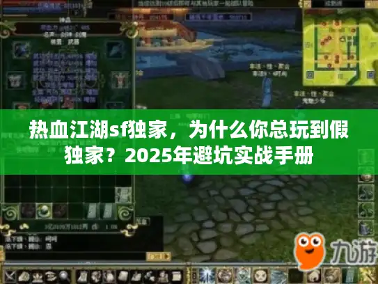 热血江湖sf独家，为什么你总玩到假独家？2025年避坑实战手册