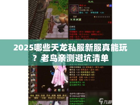 2025哪些天龙私服新服真能玩?老鸟亲测避坑清单 2025哪些天龙私服新服真能玩?老鸟亲测避坑清单