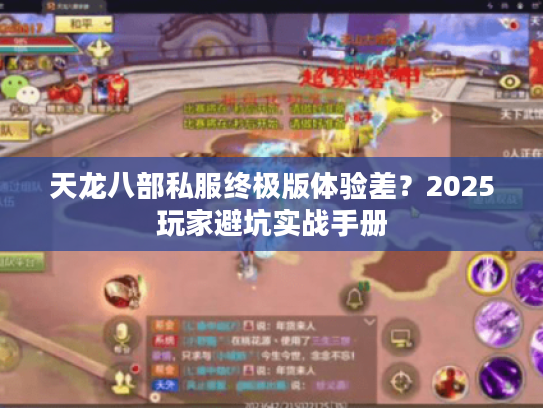 天龙八部私服终极版体验差?2025玩家避坑实战手册 天龙八部私服终极版体验差?2025玩家避坑实战手册