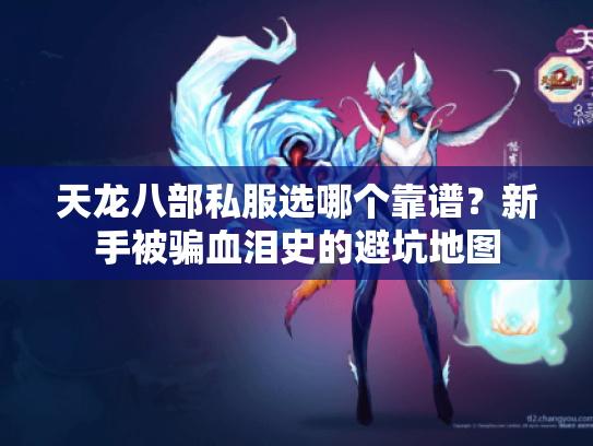 天龙八部私服选哪个靠谱？新手被骗血泪史的避坑地图