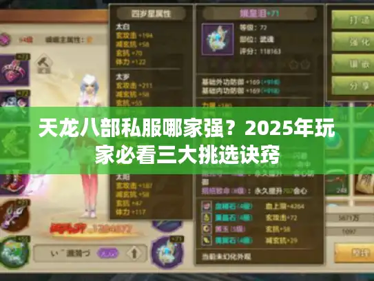 天龙八部私服哪家强？2025年玩家必看三大挑选诀窍