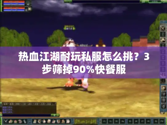 热血江湖耐玩私服怎么挑？3步筛掉90%快餐服