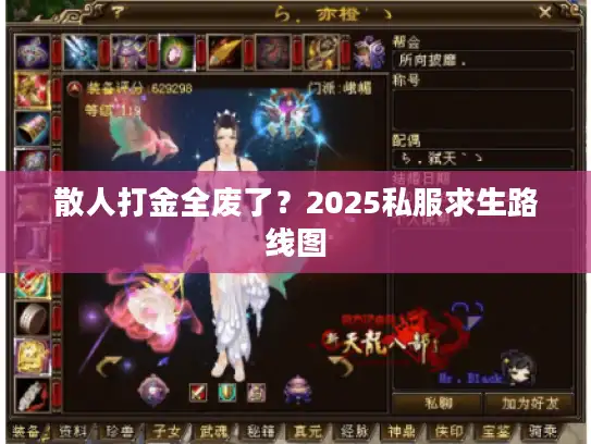 散人打金全废了？2025私服求生路线图