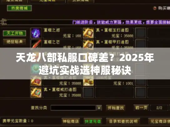 天龙八部私服口碑差?2025年避坑实战选神服秘诀 天龙八部私服口碑差?2025年避坑实战选神服秘诀