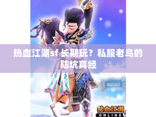 热血江湖sf 长期玩？私服老鸟的防坑真经