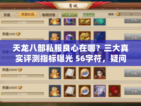 天龙八部私服良心在哪？三大真实评测指标曝光 56字符，疑问+解决方案，核心词前置）