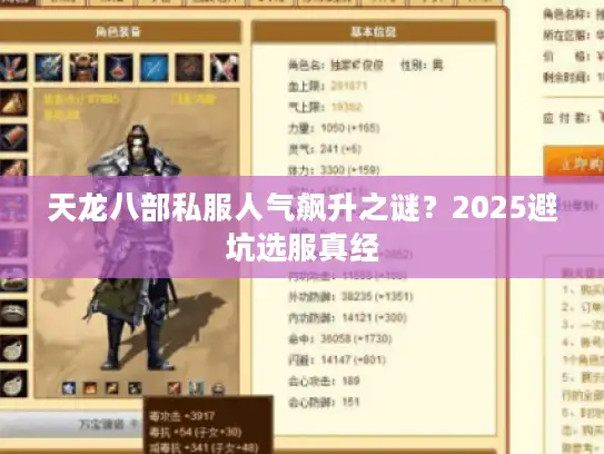天龙八部私服人气飙升之谜？2025避坑选服真经