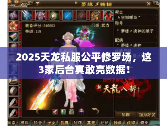 2025天龙私服公平修罗场，这3家后台真敢亮数据！
