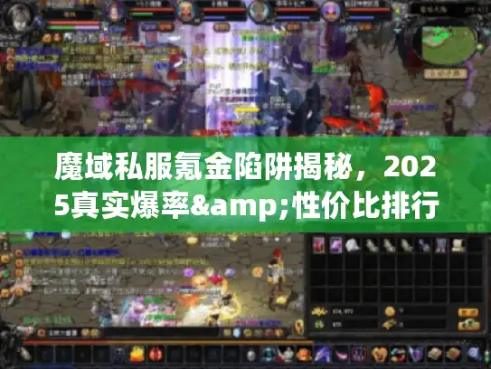 魔域私服氪金陷阱揭秘，2025真实爆率&性价比排行攻略