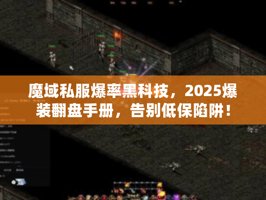 魔域私服爆率黑科技，2025爆装翻盘手册，告别低保陷阱！