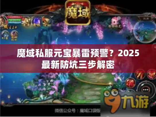 魔域私服元宝暴雷预警？2025最新防坑三步解密