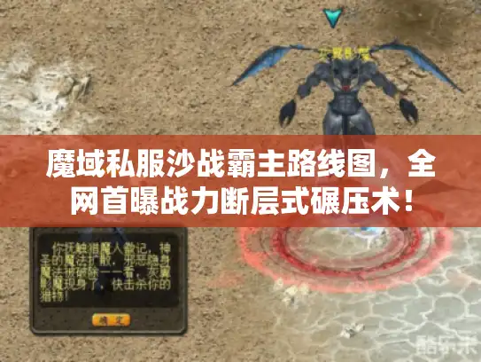 魔域私服沙战霸主路线图，全网首曝战力断层式碾压术！