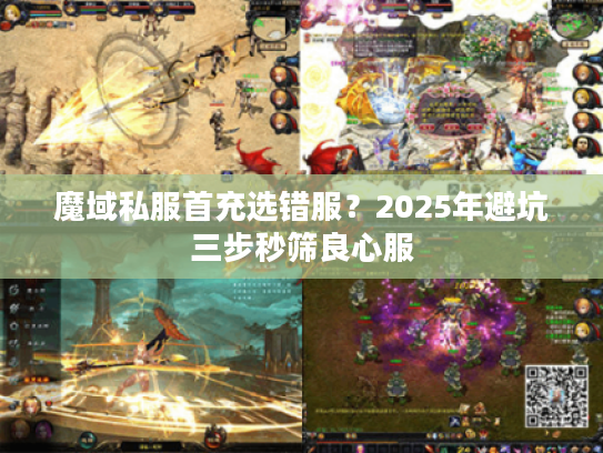 魔域私服首充选错服?2025年避坑三步秒筛良心服 魔域私服首充选错服?2025年避坑三步秒筛良心服