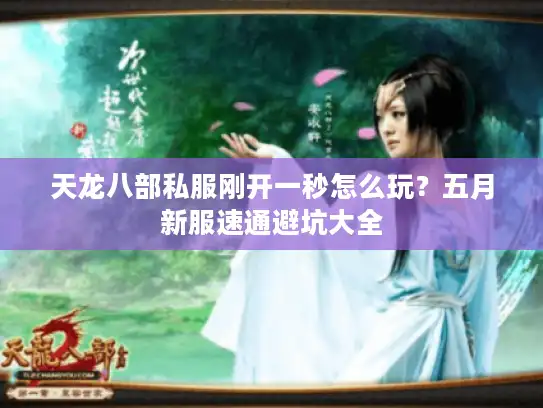 天龙八部私服刚开一秒怎么玩?五月新服速通避坑大全 天龙八部私服刚开一秒怎么玩?五月新服速通避坑大全