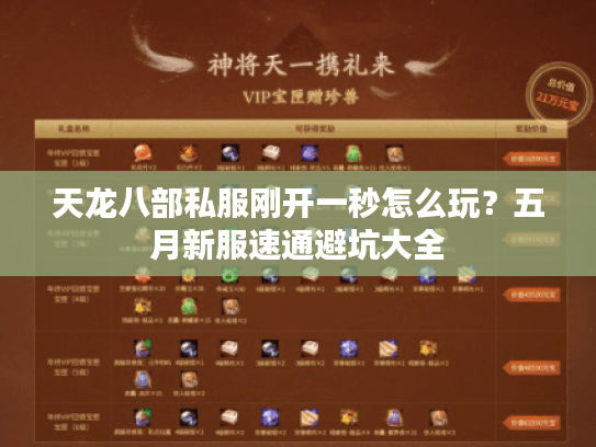 天龙八部私服刚开一秒怎么玩?五月新服速通避坑大全 天龙八部私服刚开一秒怎么玩?五月新服速通避坑大全