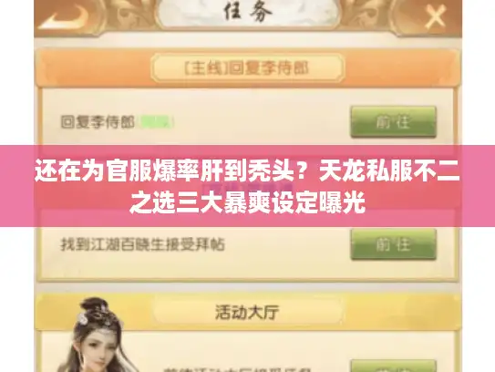 还在为官服爆率肝到秃头？天龙私服不二之选三大暴爽设定曝光