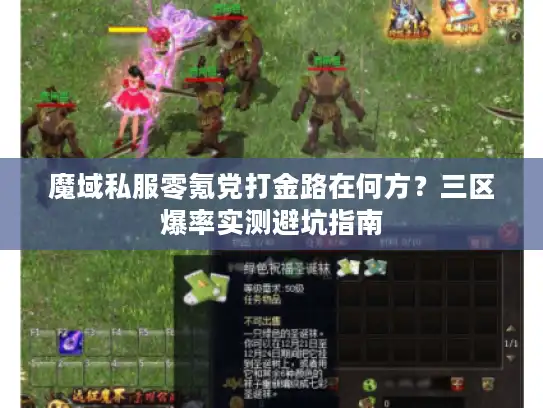 魔域私服零氪党打金路在何方？三区爆率实测避坑指南