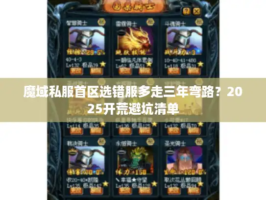魔域私服首区选错服多走三年弯路?2025开荒避坑清单 魔域私服首区选错服多走三年弯路?2025开荒避坑清单