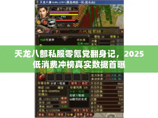 天龙八部私服零氪党翻身记，2025低消费冲榜真实数据首曝