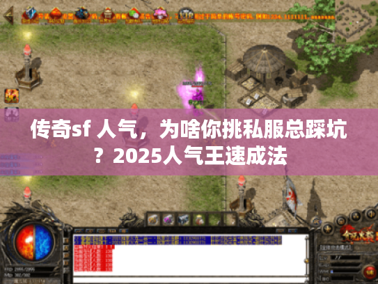 传奇sf 人气，为啥你挑私服总踩坑？2025人气王速成法