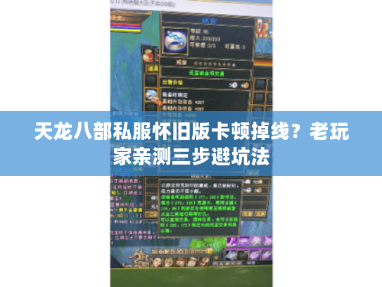 天龙八部私服怀旧版卡顿掉线？老玩家亲测三步避坑法