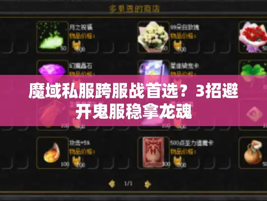 魔域私服跨服战首选?3招避开鬼服稳拿龙魂 魔域私服跨服战首选?3招避开鬼服稳拿龙魂