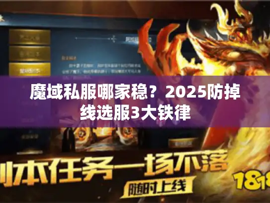 魔域私服哪家稳?2025防掉线选服3大铁律 魔域私服哪家稳?2025防掉线选服3大铁律