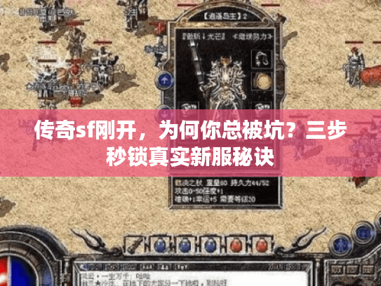 传奇sf刚开，为何你总被坑？三步秒锁真实新服秘诀
