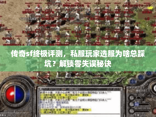 传奇sf终极评测，私服玩家选服为啥总踩坑？解锁零失误秘诀