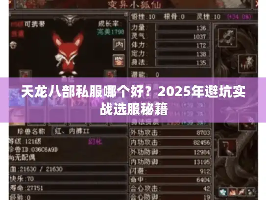 天龙八部私服哪个好？2025年避坑实战选服秘籍